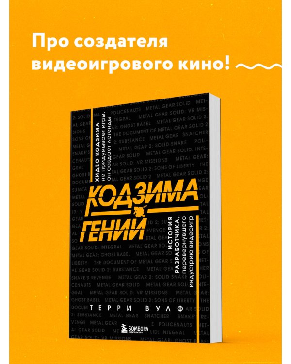 Кодзима - гений. История разработчика, перевернувшего индустрию видеоигр