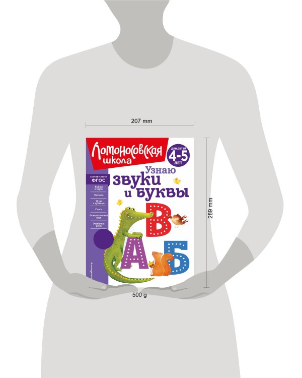 Узнаю звуки и буквы. Для детей 4-5 лет