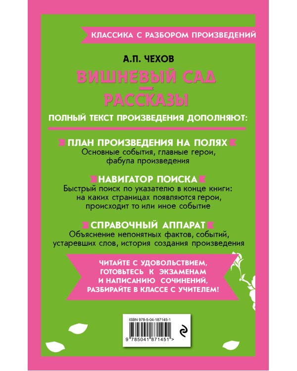 Вишневый сад. Рассказы