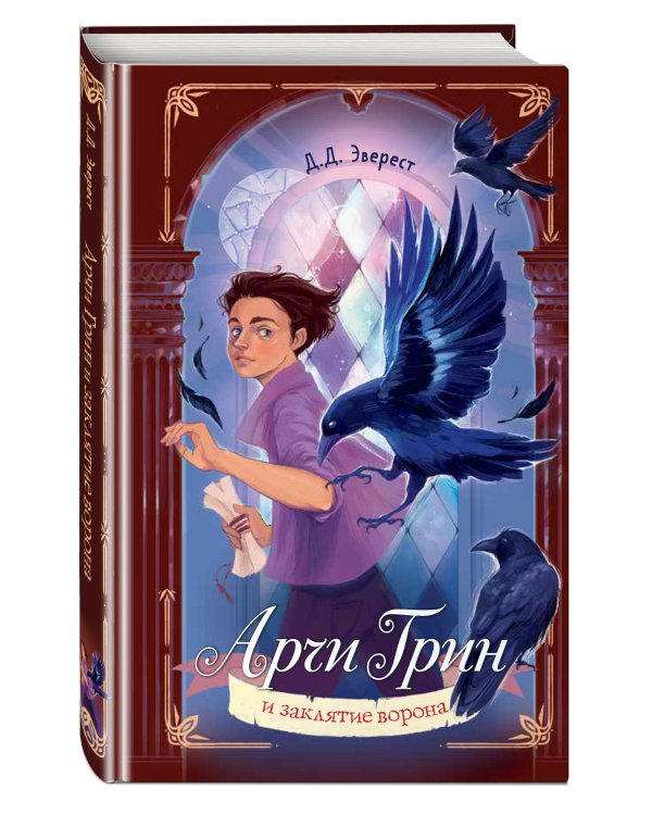 Арчи Грин и заклятие ворона (#3)