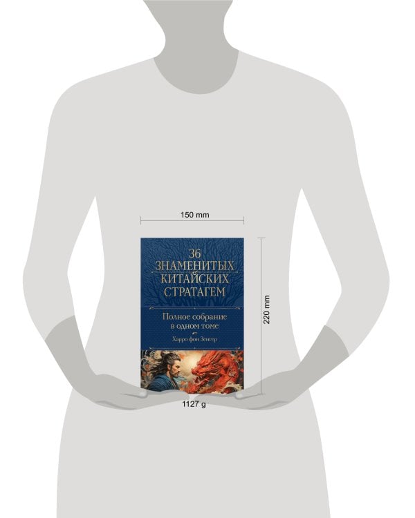 Полное собрание 36 знаменитых китайских стратагем в одном томе
