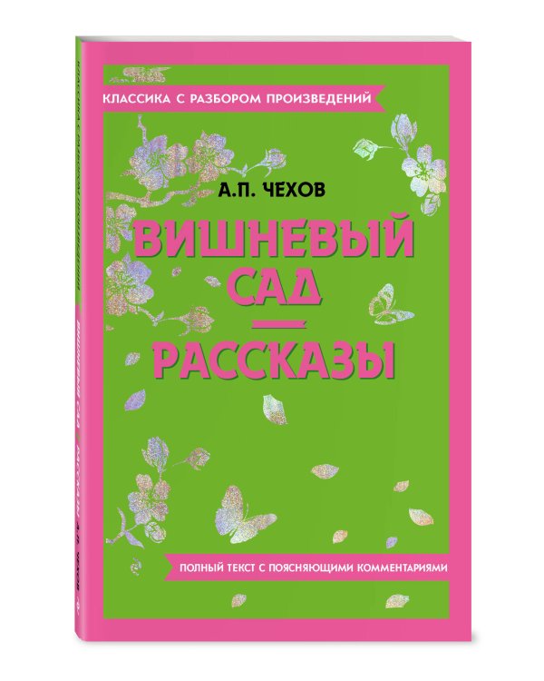 Вишневый сад. Рассказы