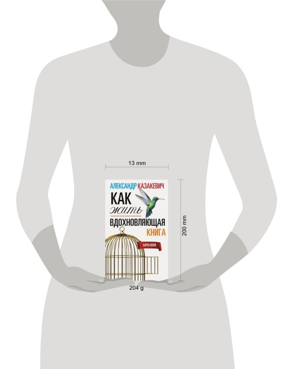 Казакевич А..Вдохновляющая книга. Как жить