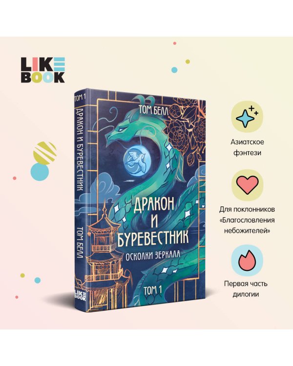 Дракон и Буревестник. Осколки зеркала