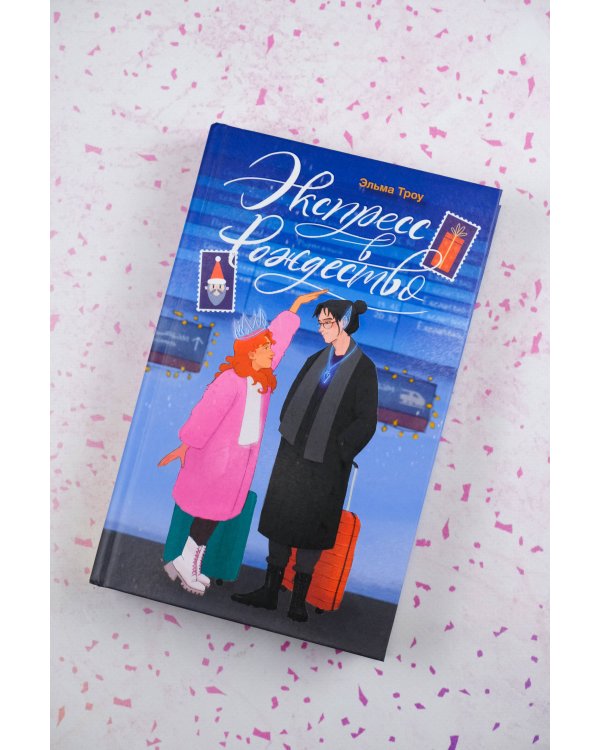 Экспресс в Рождество