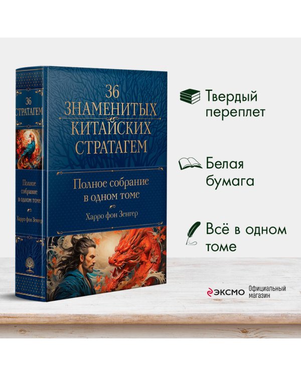 Полное собрание 36 знаменитых китайских стратагем в одном томе