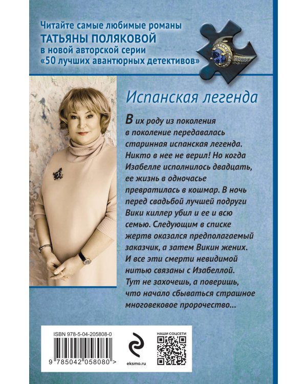 Испанская легенда