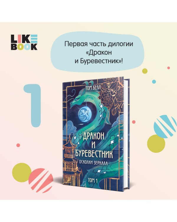 Дракон и Буревестник. Осколки зеркала