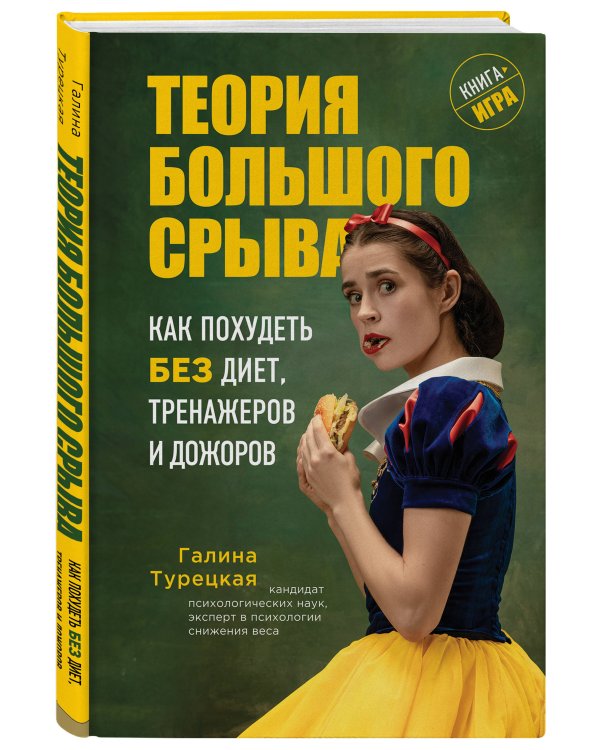 Теория большого срыва. Как похудеть без диет, тренажеров и дожоров