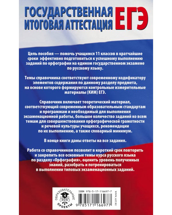 ЕГЭ. Русский язык. Раздел "Орфография" на едином государственном экзамене