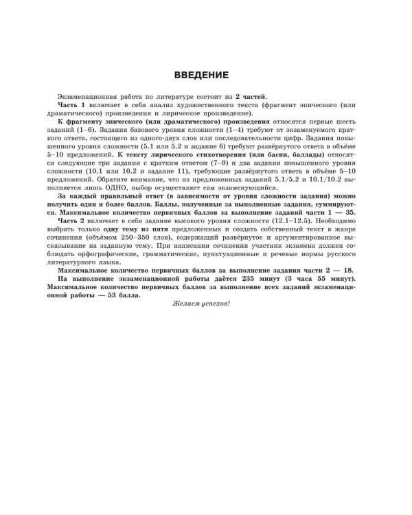 ЕГЭ-2024. Литература. Тренировочные варианты. 30 вариантов