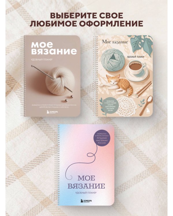 Мое ВЯЗАНИЕ. Удобный планер (клубок)