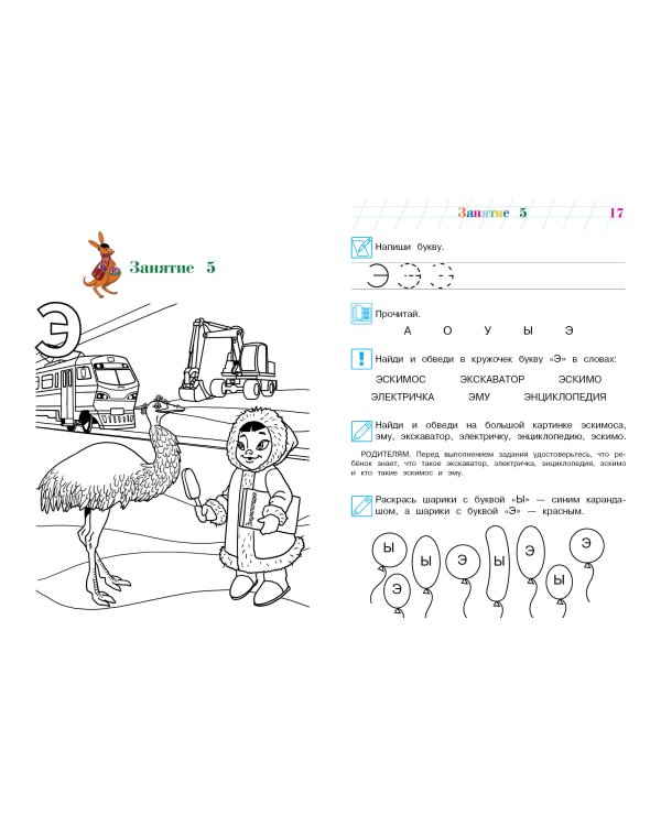 Узнаю звуки и буквы. Для детей 4-5 лет