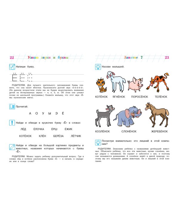 Узнаю звуки и буквы. Для детей 4-5 лет