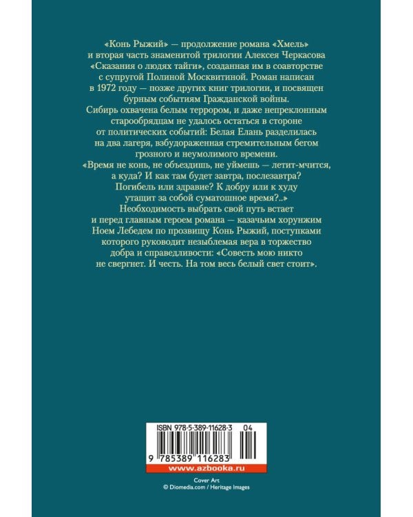 Сказания о людях тайги. Конь рыжий