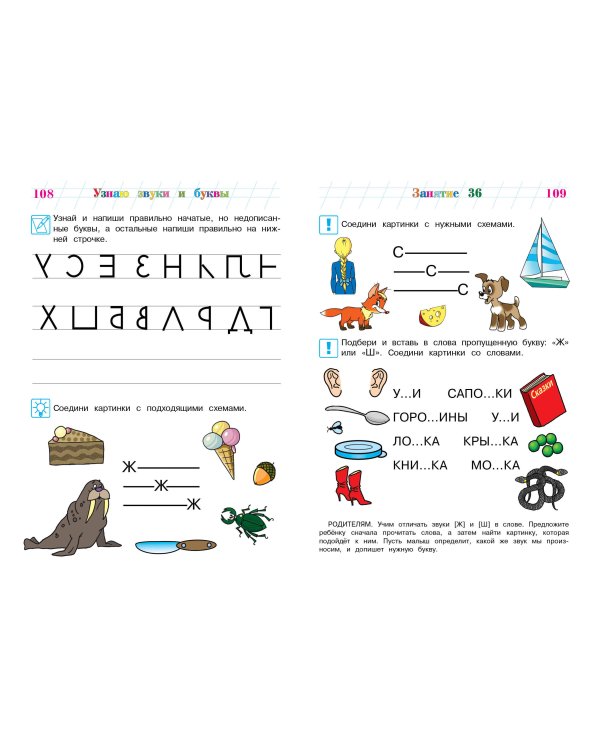 Узнаю звуки и буквы. Для детей 4-5 лет
