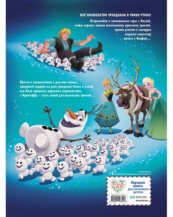 Холодное сердце. Большая книга историй из Эренделла