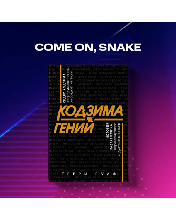 Кодзима - гений. История разработчика, перевернувшего индустрию видеоигр