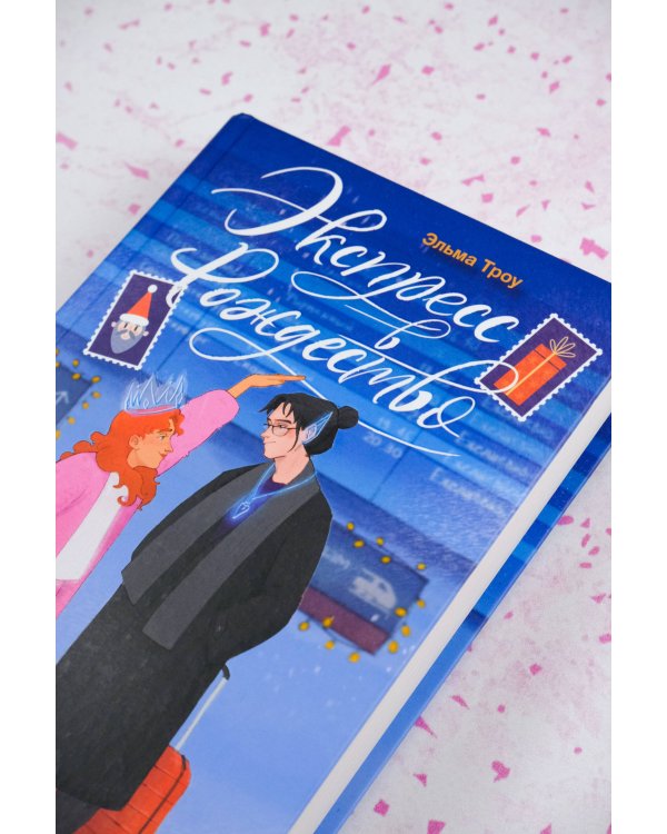 Экспресс в Рождество