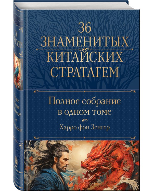 Полное собрание 36 знаменитых китайских стратагем в одном томе
