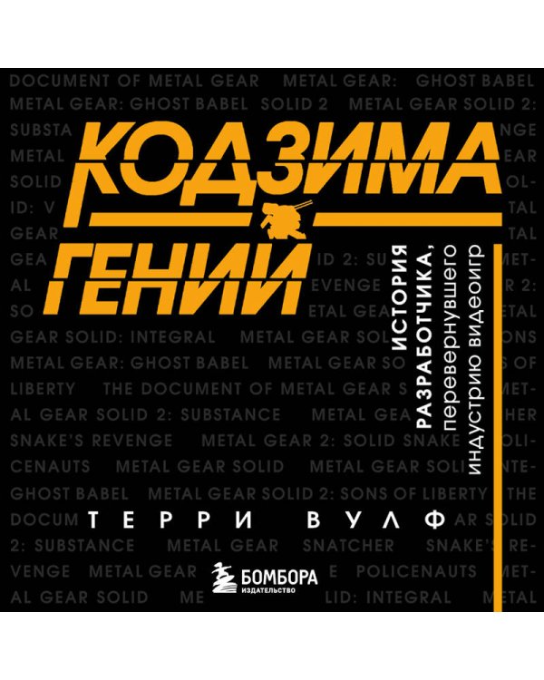 Кодзима - гений. История разработчика, перевернувшего индустрию видеоигр