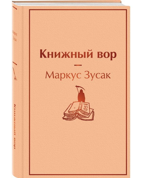 Книжный вор