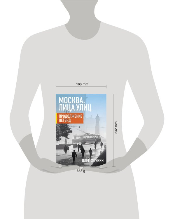 Москва. Лица улиц. Продолжение легенд