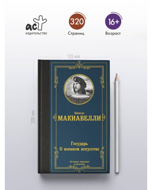 Государь. О военном искусстве