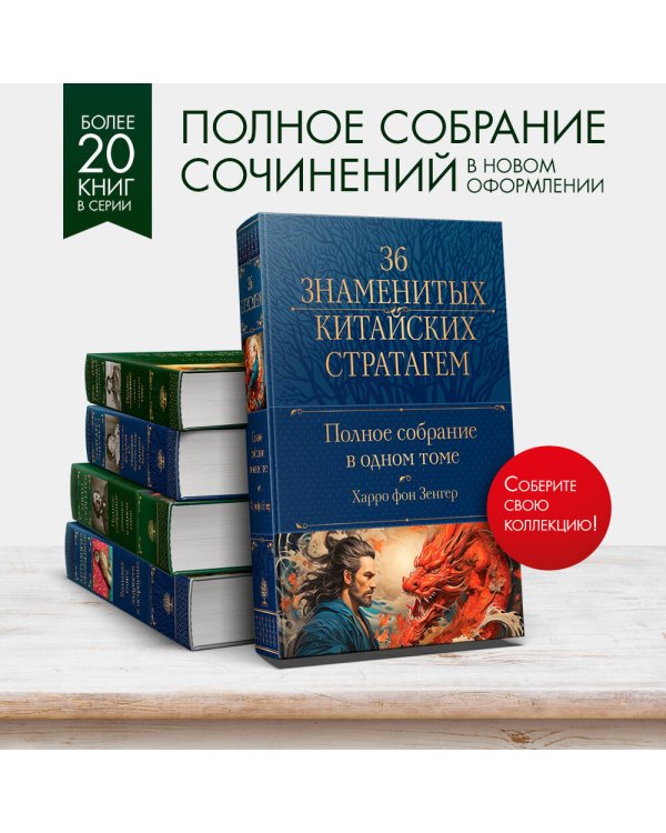 Полное собрание 36 знаменитых китайских стратагем в одном томе