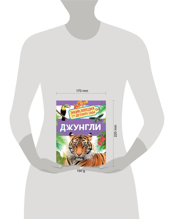 Джунгли (Энциклопедия для детского сада)