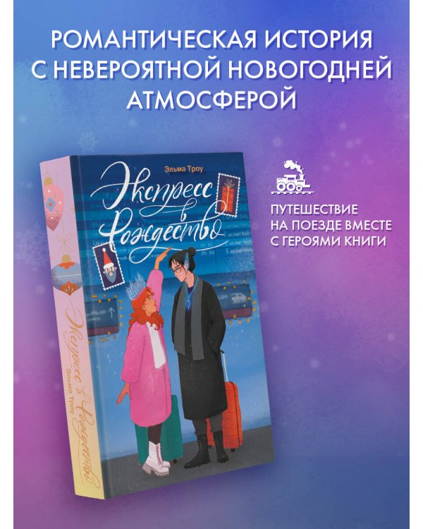 Экспресс в Рождество