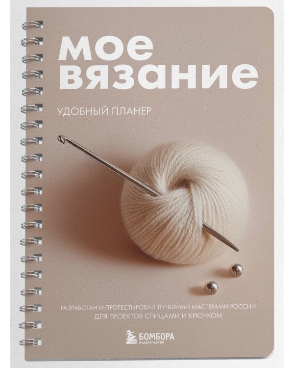 Мое ВЯЗАНИЕ. Удобный планер (клубок)
