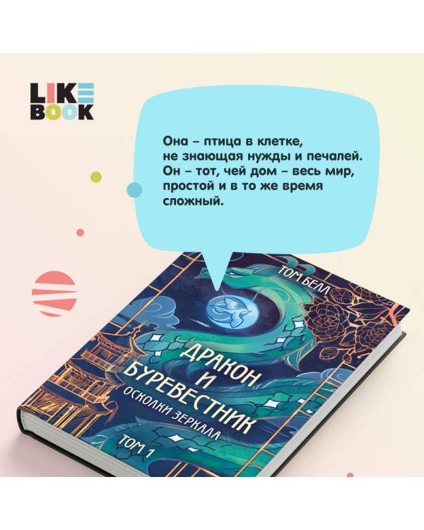 Дракон и Буревестник. Осколки зеркала