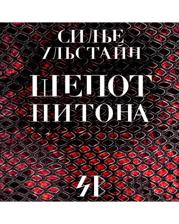 Убийства по-скандинавски. Комплект из 3-х книг (Каштановый человечек. Чумной остров. Шепот питона)