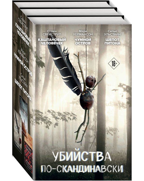 Убийства по-скандинавски. Комплект из 3-х книг (Каштановый человечек. Чумной остров. Шепот питона)
