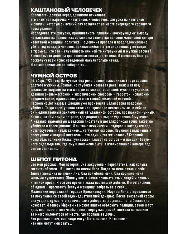 Убийства по-скандинавски. Комплект из 3-х книг (Каштановый человечек. Чумной остров. Шепот питона)