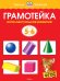 Грамотейка. Интеллектуальное развитие детей 5-6 лет