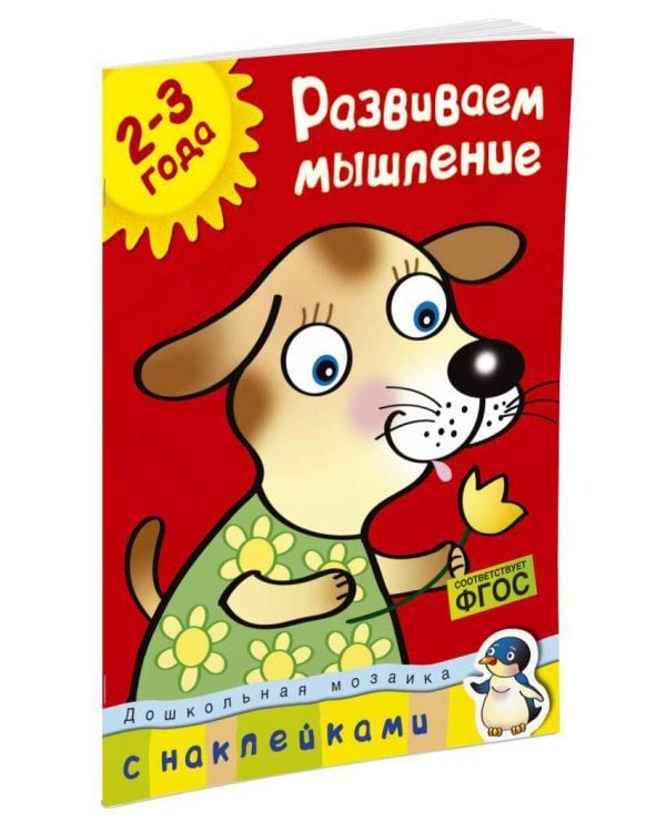 Развиваем мышление (2-3 года)