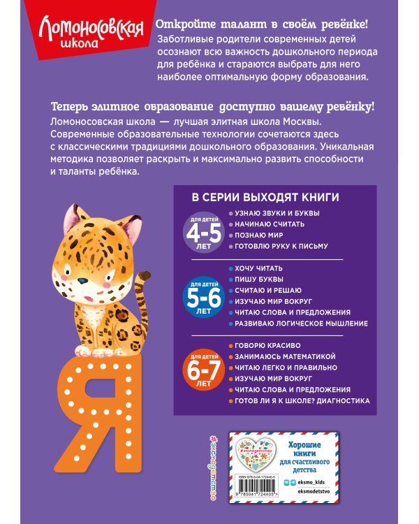 Узнаю звуки и буквы. Для детей 4-5 лет