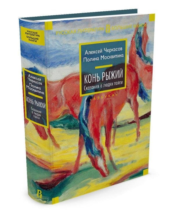 Сказания о людях тайги. Конь рыжий