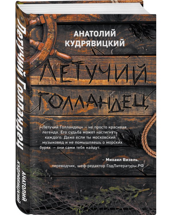 Летучий Голландец