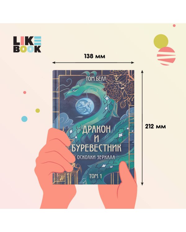 Дракон и Буревестник. Осколки зеркала