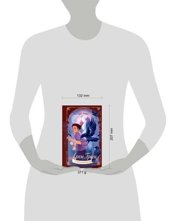 Арчи Грин и заклятие ворона (#3)