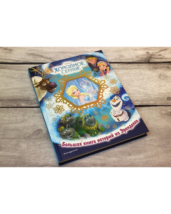 Холодное сердце. Большая книга историй из Эренделла