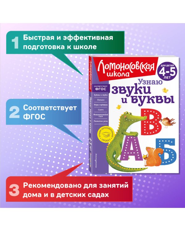 Узнаю звуки и буквы. Для детей 4-5 лет