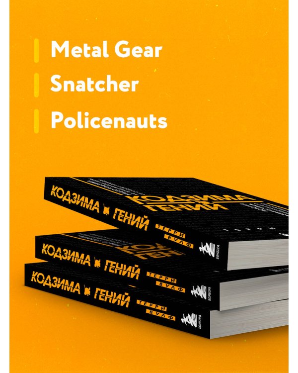 Кодзима - гений. История разработчика, перевернувшего индустрию видеоигр