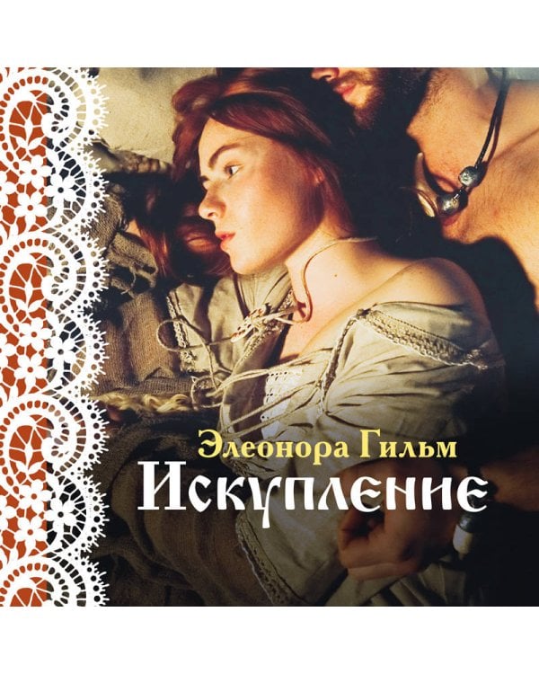 Искупление