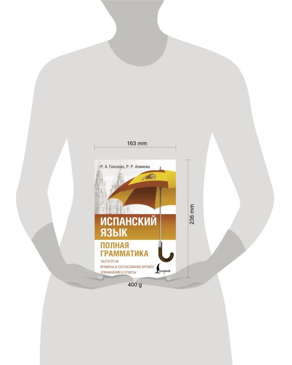 Испанский язык. Полная грамматика