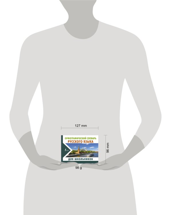 Орфографический словарь русского языка для школьников