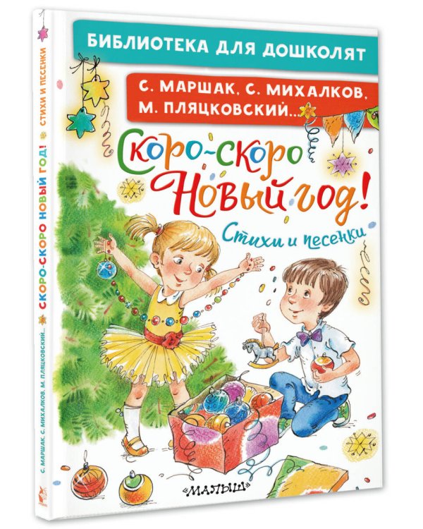 Скоро-скоро Новый год! Стихи и песенки